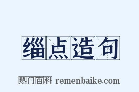 缁点造句是什么意思的图片